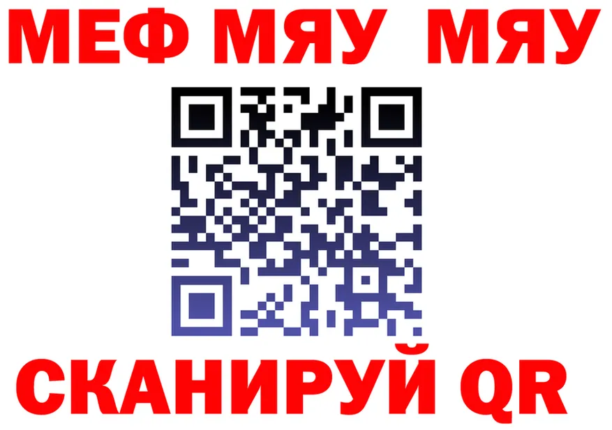 МЯУ-МЯУ mephedrone вход дарк нет omg Миньяр